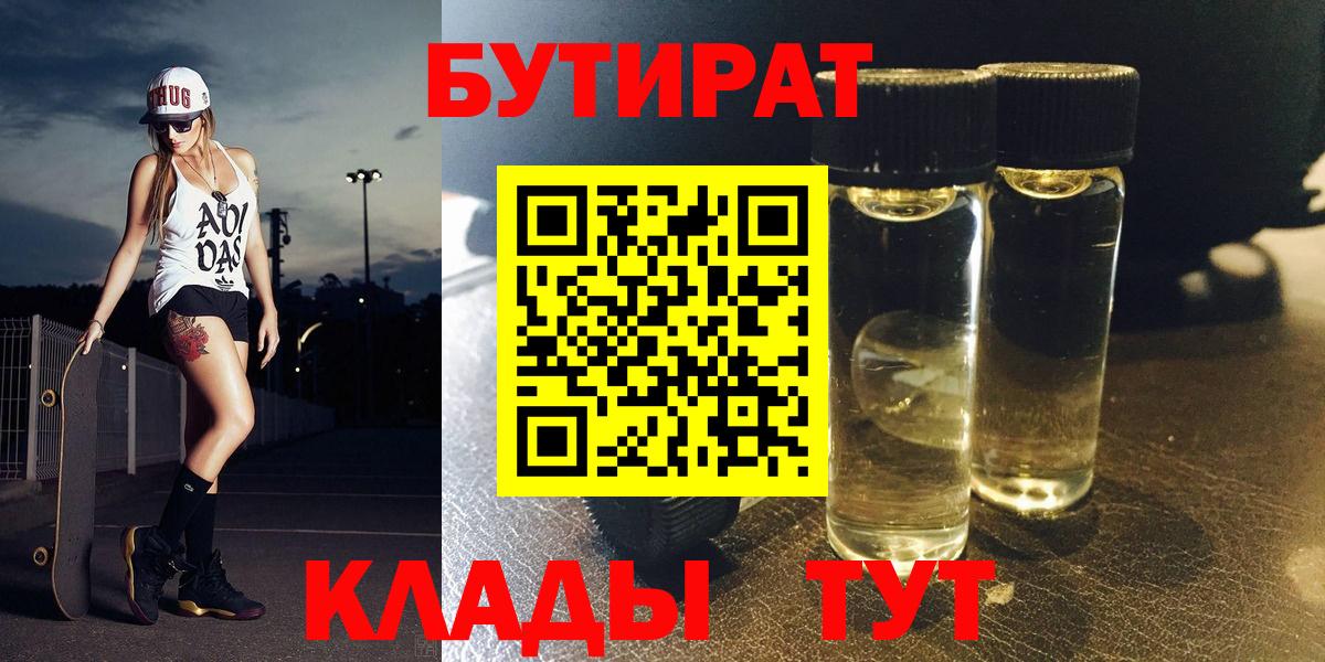 БУТИРАТ  Бутират жидкий экстази  Вход с VPN  Кудымкар 