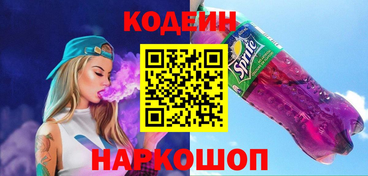 Codein напиток Lean (лин) Кудымкар